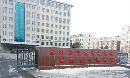 吉林省委(wei)黨校