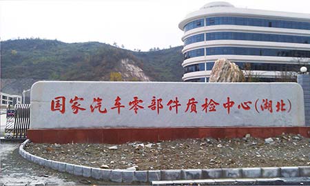 國(guo)傢(jia)汽車(che)零部(bu)件質(zhi)檢(jian)中(zhong)心（湖(hú)北）