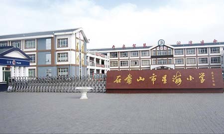石嘴山(shān)市(shi) 星海小(xiǎo)學(xué)