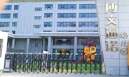 西安(an)北三環博文(wén)幼兒園