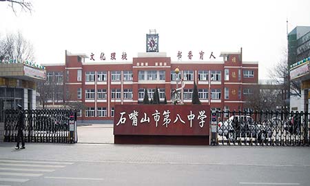 石嘴山(shān)市(shi)第八中(zhong)學(xué)