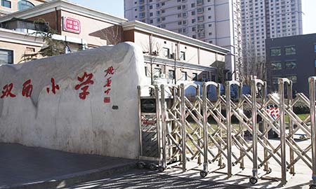 雙西小(xiǎo)學(xué)